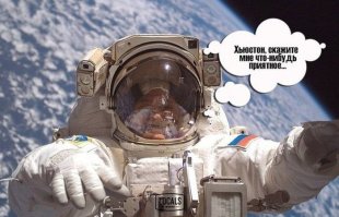 А Хьюстон молчит, Хьюстон в шоке, разглядывая российский флаг на скафандре