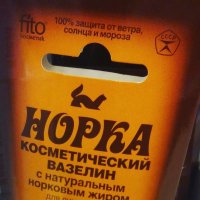 А с норковым вазелином что не так? Школьницы им губы и ресницы мазали в СССР, их мамы руки, детям натирали отмороженные щеки. В каждой косметичке, на каждом трюмо было это средство.