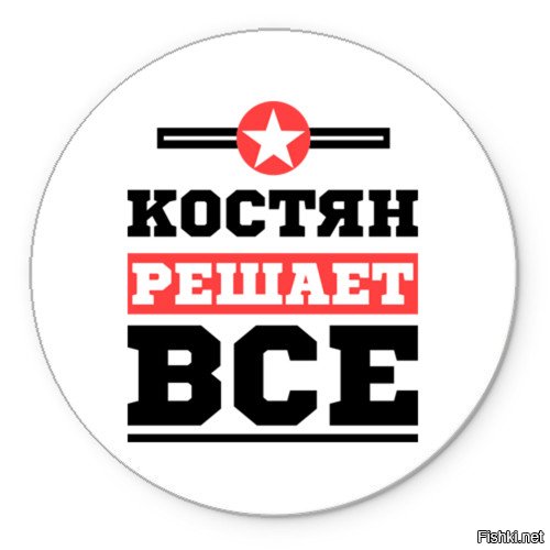 "И кто, по твоему, освободил ваш народ."
Костян освободил?