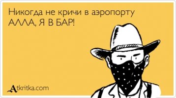Все прелести аэропортов