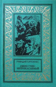 1972. Василий Аксёнов, Овидий Горчаков и Григорий Поженян, общий псевдоним - Гривадий Горпожакс.