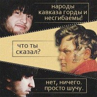 Это Кавказ, детка!