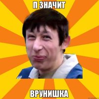 Она же мать, как ты смеешь?!