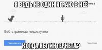Когда нет интернета .