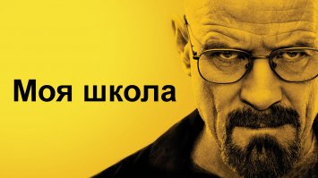 Только не в ванне (см. "Во все тяжкие")!