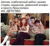 Детство...детство у них, ска. Ипаная школота