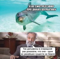 да просто хитрый. он не уточнил, который из эфиров не смотрел