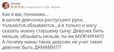Вот эта картинка немного поставила в тупик. А чего тут неправильного? 

У меня старший закончил третий класс, с шести лет занимается Самбо, ударную технику я ставлю ему сам отдельно, подготовлен он, в общем, неплохо. 
Насчет драк в школе всегда говорю, мол, будут обижать, прям лупи сразу в башню без раздумий (что он и делает время от времени). Но есть ограничение - кроме девочек. Девочек трогать нельзя, что бы они ни делали. 
Притом, что киндер у меня невысокий, а девочки в этом возрасте в среднем крупнее средних мальчиков, то достают они его иногда нехило. Но он героически кладет на них хƴй - без рукоприкладства.

Мне кажется, это правильно, хотя, я вроде не #яжемать ))