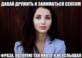 Ну хз хз... может надо просто меньше ныть и делать картинки, а выйти из квартиры и познакомиться? Только у меня две таких постоянных подруги. А я далеко не красавчик. Знаете почему? Со слов одной из них: "А с кем? Вокруг одни задроты." Очень много красивых девочек вокруг, которые и рады бы "дружить". Только с кем? Нытики сидят за компом и мечтают о сексе по дружбе. А всё, что надо сделать - оторвать свою пятую точку от стула.