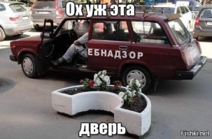 Ну и напоследок.... Будьте внимательны - за нами надзирают!