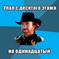 На одиННадцатый!