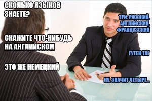 Забавные случаи на собеседованиях, которые могут случиться с каждым