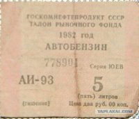 =====
 Бензин АИ 93- стоил 11 копеек, ну не как они не могли портатить 700 р. на него.
=====
Литр 93-го стоил в 1982 году 40 коп.

Проехали они 21000. Если для прикидочного расчёта принять расход 10 литров на 100 км, то они "спалили" 2100 литров. 2100 х 0,40 руб = 840 руб.
Так что цифры соответствуют.
