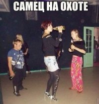 Альфа-самец.