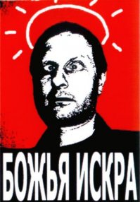 Я тоже гений, я тоже умею в Фотошопе фотожабить, пристройке мне нимб скорее над головой.