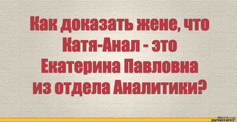 Как подтвердить цитаты. Как доказать жене что Катя анал. Юмор про Катю. Катя из отделал аналитики. Отдел аналитики прикол.