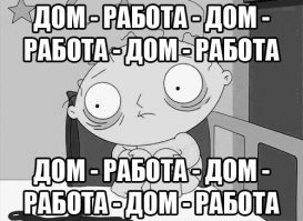 Психическая (личностная) смерть или почему человек со временем становится не интересен