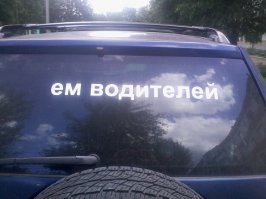 объява на воротах "... штраф 4 колеса" это фото из Крымского Коктебеля, а я сегодня увидел надпись на авто