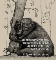 За что расстреляли автора стихов «Я спросил у ясеня…»