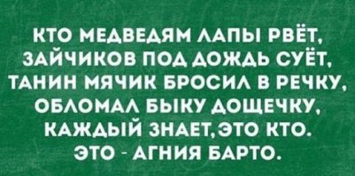 Дилетанты.

Уронили мишку на пол,
   Оторвали мишке лапу,
   Откусили мишке ухо,
   Распороли мишке брюхо,
   Вырвали ему кишки,
   Намотав вокруг башки,
   Разорвали селезёнку,
   Тыкали ножом в печёнку,
   Выломали три ребра
   Для "Кровавого орла".
   Но доделать не смогли.
   Торопились, видно.
   А когда медведь издох,
   Стало им обидно.
   Бросили они его
   В зев сырой могилы
   И, присыпав кое-как,
   Разошлись, дебилы.
   Дайте дух переведу.
   Что-то сердцу тяжко,
   Чуть представлю, как страдал
   Наш медведь, бедняжка.
   За отсутствием улик
   то закрыли дело.
   Но остался, бля, вопрос:
   "Ты не ох%ела?!"
   Вот, отбросив свой снобизм,
   Мне ответьте, дети -
   Нах%я Барто врала
   Про любовь к медведю?
   Что "Не брошу никогда!
   Он хороший, ёпте!".
   Ну и прочее бла-бла.
   Сами же ведь помните.
   Кто поверит в этот бред?
   Ведь медведя больше нет!
   Он разорван на куски.
   Осквернили тело.
   Так зачем же скрыть от нас
   Агния хотела?
   Может, это оттого,
   Что сама она его...?