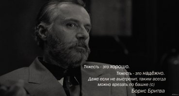 Тяжесть - это хорошо! Тяжесть - это надёжно!