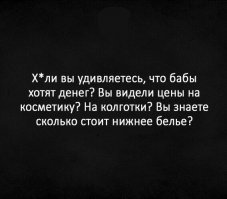Че?! Да если б бабы не велись на говнорекламу, то легко красились бы помадой за $1, ходили бы в трусах за $1,5 и колготках за $2. И это не шутка. Есть такие цены. Не верите? Зайдите в ту же "Еву".