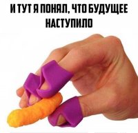 Что это за ХРЕНЬ? А где же удовольствие от облизывания пальцев? Бездушные твари