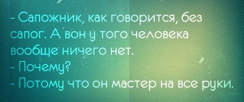 Забавные ситуации, к которым идеально подходит фраза «сапожник без сапог»