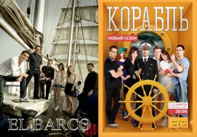 Наш сериал "Корабль" (сериал 2014   2015)
был полностью скопирован с испанского сериала EL BARCO (Ковчег) (сериал 2011   2013)