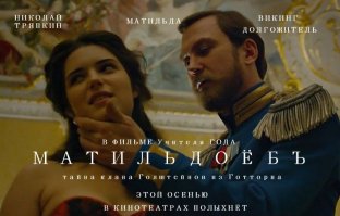 Матильда и Николай II (о фильме и реальных событиях)