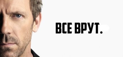 Стоит ли верить словам?