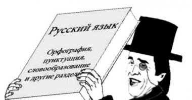 Бородатая шутка про мояк (ц)

ОК, держи бородатую шутку про орфографический словарь: