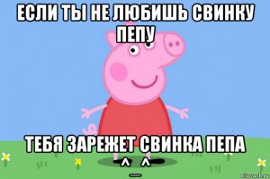 страшна Пепа в гневе