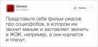 Так вот как это называется! Нашёл у себя эту фобию: компании - люблю, выпиваю в меру и без, работал в куче коллективов, с большинством ладил, но вот БОЮСЬ: входящих звонков и писем! Меня никто не преследует, долгами не душит, перед законом чист, но не люблю новые письма - кто-то что-то начинает мне писать и я это должен читать. В дверь когда звонят - тоже не люблю. На звонок первая мысль: "Кого там ещё *й принёс?!". Вот как так, а?