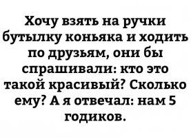 И ты такой приоткрываешь крышечку  и говоришь:  запах родного тебе напиточка, твоего коньячка - сногсшибательная вещь! В него окунаешься, как в океан, наслаждаясь, забывая проблемы и горести.. И неважно, сколько лет чаду   год, два, двенадцать или тридцать. Такой вкусный запах останется родным и близким всегда.
А потом быстро уходишь.