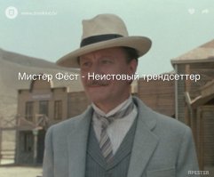 Тест: Кто вы из героев фильма "Человек с бульвара Капуцинов"