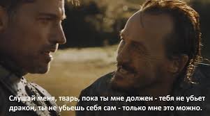 Тирион Ланнистер и Брон ( "пока ты мне должен тебя не убьёт дракон!) - это мои кумиры!
Сцуко , первый там самый умный (наверное "еврей" - в лучшем смысле этого слова!), второй - самый ушлый! - я ради них и смотрю... п.с. и жду : кто еще трахнет мать драконов? :)