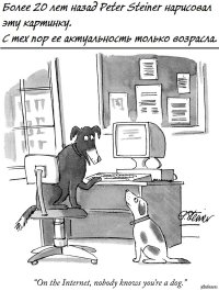 "В интернете никто и не догадывается, что я - собака"