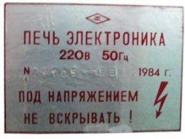 1. Фото "Электроника СП-01" выложил
2. СВЧ "ФЕЯ" без труда найдёте в инете