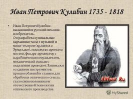 а что Кулибина забыли??