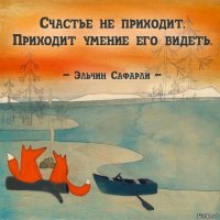 Как выглядит истинное счастье?
