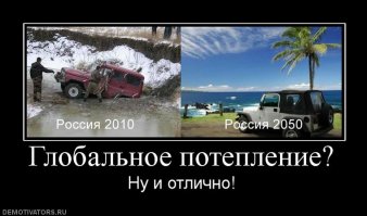 Автор, к большому сожалению, но Вы уже опоздали...Ваш Пост про Глобальное потепление был актуален 2 июня...когда в Москве шел...снег!!!
P.S. Глобальное потепление -- выдумка европейской бюрократии и такого же обюрократившегося "Гринпис", для распила под это дело бюджета. А для этого все средства хороши...
P.P.S. Другой вопрос, что из-за "хозяйственной" деятельности Человечества, идет изменение климата в сторону его расбалансировки. А Человечество что с этим делать пока не знает...А когда Оно узнает, может быть уже поздно, увы и ах...