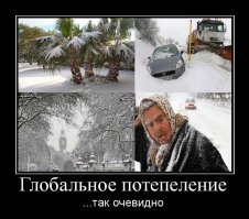 Автор, к большому сожалению, но Вы уже опоздали...Ваш Пост про Глобальное потепление был актуален 2 июня...когда в Москве шел...снег!!!
P.S. Глобальное потепление -- выдумка европейской бюрократии и такого же обюрократившегося "Гринпис", для распила под это дело бюджета. А для этого все средства хороши...
P.P.S. Другой вопрос, что из-за "хозяйственной" деятельности Человечества, идет изменение климата в сторону его расбалансировки. А Человечество что с этим делать пока не знает...А когда Оно узнает, может быть уже поздно, увы и ах...