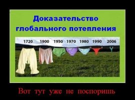 Автор, к большому сожалению, но Вы уже опоздали...Ваш Пост про Глобальное потепление был актуален 2 июня...когда в Москве шел...снег!!!
P.S. Глобальное потепление -- выдумка европейской бюрократии и такого же обюрократившегося "Гринпис", для распила под это дело бюджета. А для этого все средства хороши...
P.P.S. Другой вопрос, что из-за "хозяйственной" деятельности Человечества, идет изменение климата в сторону его расбалансировки. А Человечество что с этим делать пока не знает...А когда Оно узнает, может быть уже поздно, увы и ах...