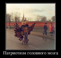 Не моё, но верно подмечена суть современного ура-патриотизма!

  Наша мать больна! У нее цирроз ног, сифилис рук и дефицит извилин!
  Как ты можешь так говорить?! Это же наша мать!
  Вот результаты анализов, надо срочно что-то делать.
  Не любишь мать   так и скажи! Ты просто плохой сын.
  Я как раз люблю мать. И поэтому говорю: надо срочно ее спасать!
  Ерунда, она в отличной форме.
  Как же, в отличной! Вот результаты: кровь, желчь, реакция Вассермана. Заговаривается, думает, что сейчас 1945 год.
  Больше слушай Васcерманов. Вот я действительно ее люблю. Посмотри, какой ролик я снял про маму, про ее героическую молодость. Класс?
  Класс, да, класс. Но сейчас-то она болеет.
  Вот что ты за человек! Видишь только плохое! Я тебе про то, как она нас растила, какое было сложное время, как она боролась, а ты про какие-то болезни.
  Она очень плохо выглядит.
  Как ты можешь так говорить! Матерей не выбирают. Я считаю ее самой красивой!
  То есть ты предпочитаешь не обращать внимания на болезни?
  Вот заладил: болезни, болезни  У всех болезни. Это все соседки по лавочке клевещут из зависти. Анна Петровна давно точит зубы на ее сумку с колесиками.
  У Анны Петровны  мерседес . Зачем ей мамина сумка с колесиками?!
  Как ты наивен! Или не наивен, а притворяешься? Может, ты хочешь быть в доле, когда соседки сумку на колесиках делить начнут?
  Что ты несешь?! Какая сумка?! При чем здесь вообще я? Я тебе показываю результаты анализов 
  Кто их тебе дал? Анна Петровна?
  Нет, врач.
  А врачу кто дал?
  Врачу никто не дал, он врач, он взял анализы и написал результаты. Почитай, тут ужас.
  А ты думаешь, Анна Петровна ничем не болеет? У нее насморк, между прочим!
  Насморк? Я тебе про цирроз и сифилис, а ты мне   насморк!
  Насморк что, не болезнь?
  Болезнь, конечно, но 
  Вот! Все остальное   демагогия! Болезнь поднимет с колен иммунитет. Болезнь   это новые возможности.
  Если лечить. А ты вместо того, чтобы купить лекарств, всю мамину пенсию потратил на ролик о ее героическом прошлом.
  Зато вся лавочка ей завидовала!
  Чему завидовать? Она уже месяц не выходит из дому. У нее искривление глаз, заворот ушей и перелом мозга. Она может умереть!
  Ну сам посуди, если до сих пор не умерла, значит, справляется. Логично? Цирроз и сифилис   это просто наша семейная традиция.
  Нет, нелогично. Вот Галина Ивановна тут умерла, хотя тоже до этого не умирала. Болела, болела и   умерла.
  Но она не была такой героической женщиной. Это во-первых. Во-вторых, у нее не было таких сыновей, как мы. Особенно я. Ты   не знаю, ты все время про маму гадости говоришь. Я, кстати, не уверен уже, что ты мой брат и ее сын. И не похож даже. На Анну Петровну вот похож  У нас в семье, знаешь ли, принято к матери относиться с уважением, а не вопить на весь двор, что у нее сифилис.
  То есть ты не собираешься ничего делать?
  Я-то как раз делаю, пока ты болтаешь. Вот, смотри, я спою песню. Наша мааать   здоровей всех на свееете! Несоглааасных утопим в клозееете! Наша мааать здоровее всех в мииире, несоглааасных замочим в сортииире! Любишь мать?
  Люблю, но 
  Тогда пой!