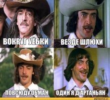 Быт мушкетёров