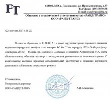 update по посту:
получил ответ от ООО "Ранд Транс"