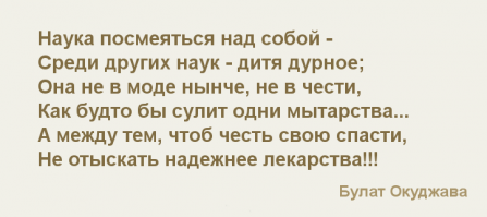 Над кем смеётесь? Над собой же!