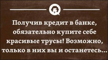 Когда слышу про кредит, почему-то всегда вспоминается одна фраза.