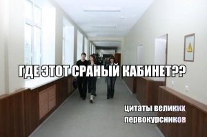 Теперь первокурсники не говорят "сраный" ((